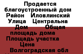 Продается благоустроенный дом › Район ­ Иловлинский › Улица ­ Центральна › Дом ­ 30 › Общая площадь дома ­ 52 › Площадь участка ­ 24 › Цена ­ 860 000 - Волгоградская обл. Недвижимость » Дома, коттеджи, дачи продажа   